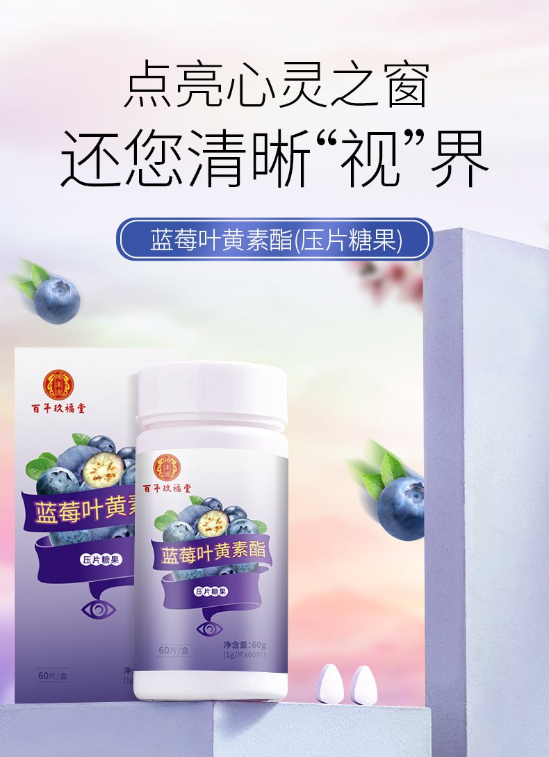 A官方正品百年玖福蓝莓堂叶黄素酯儿童青少年中老年非近视呵护眼_保健食品_膳食营养补充食品