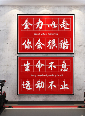 网红健身房墙面装饰贴纸挂画工作室背景布置文化励志标语创意海报
