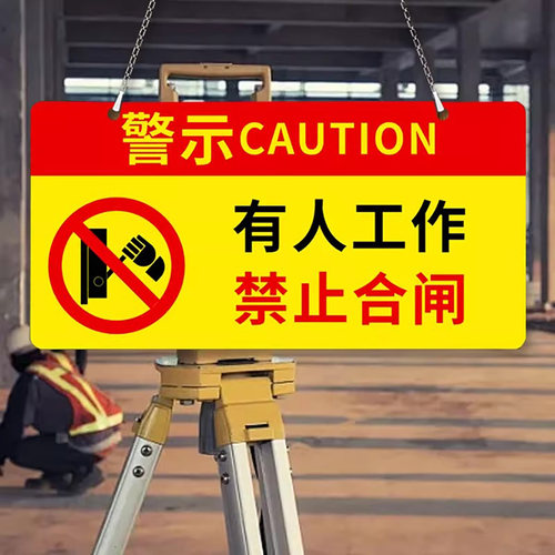 禁止合闸有人工作警示牌磁吸设备状态电梯危险设备保养正在维修停电检修标识提示牌有电危险当心机械伤人挂牌 - 图2
