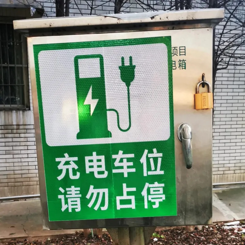 充电站车辆道路方向指引指示牌 铝板高反光 新能源标志警示牌定制