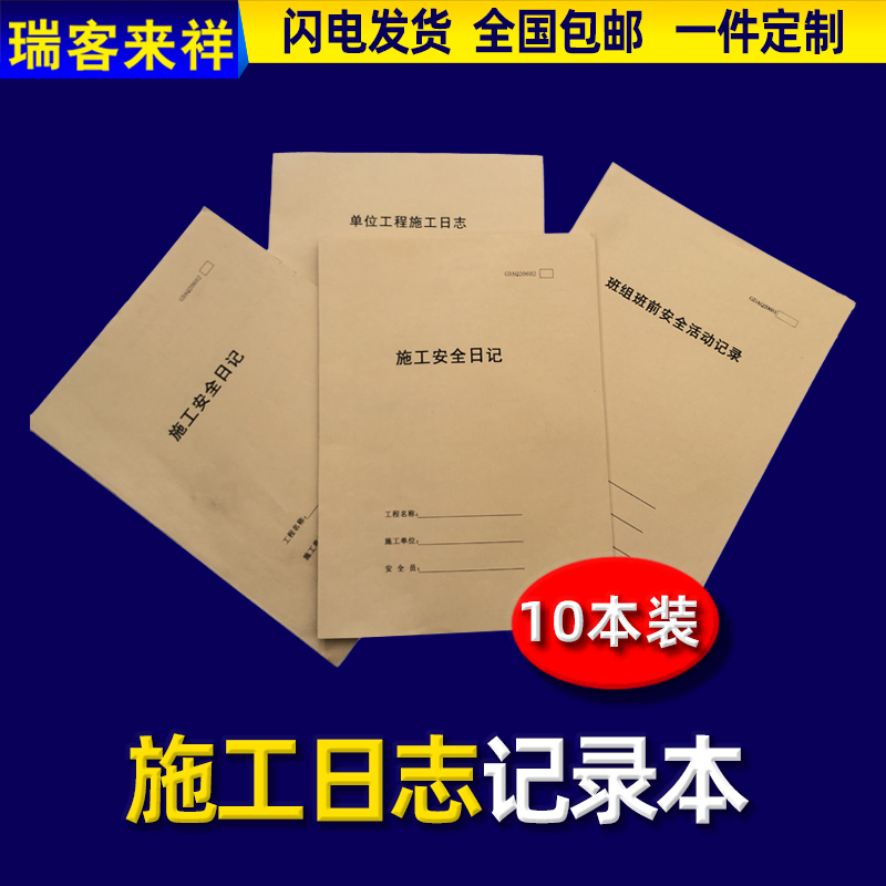 施工日志记录本建筑a4工程日记本1安全监理晴雨表进度表装修手册新版通用加厚 - 图0