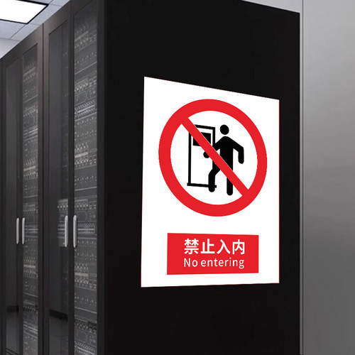 非工作人员禁止进入安全标识警告标志牌工厂生产车间无关人员闲人免进非请勿进仓库消防注意提示标语贴纸定制 - 图1