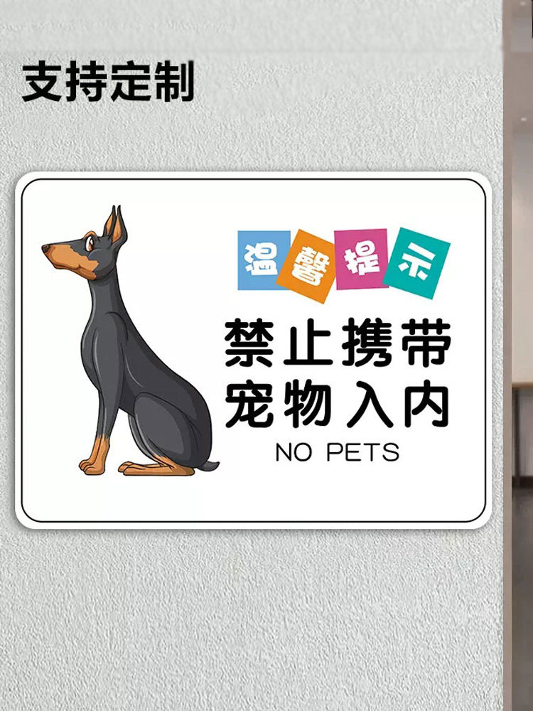 禁止宠物入内提示牌禁止携带宠物入内标识牌贴纸亚克力宠物免进告知警示牌商场地铁严禁带宠物温馨提示牌标志,淘宝优惠券,粉丝福利购,淘宝优惠卷