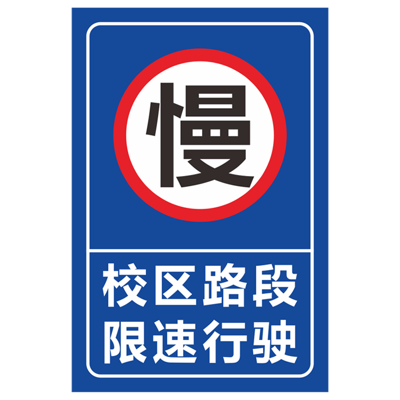 限速5公里标志牌厂区指示牌15标示牌限速行驶10标识牌小区校区学校园区告示警告挂牌交通标志牌20道路指示牌-图3