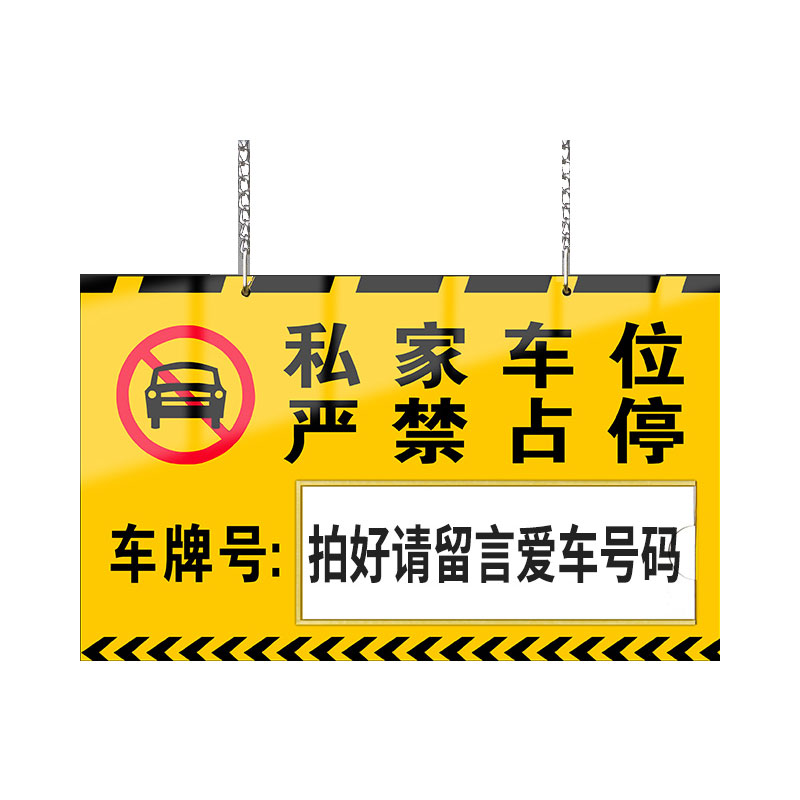 私家车位停车牌禁止停车警示牌挂牌私人专用车位牌小区商场停车场 - 图1