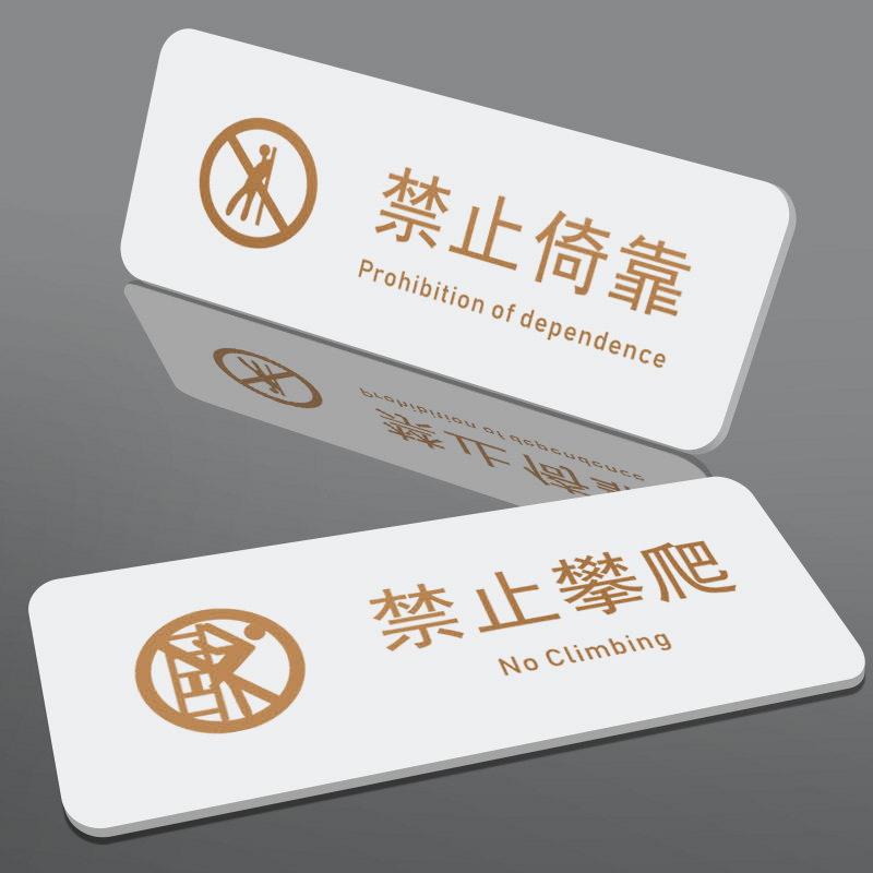 严禁止攀爬标识牌此处危险攀登翻越护栏高压危险警示轨道区域请勿依靠扶靠警告提示牌户外提示标语指示牌定制 - 图0