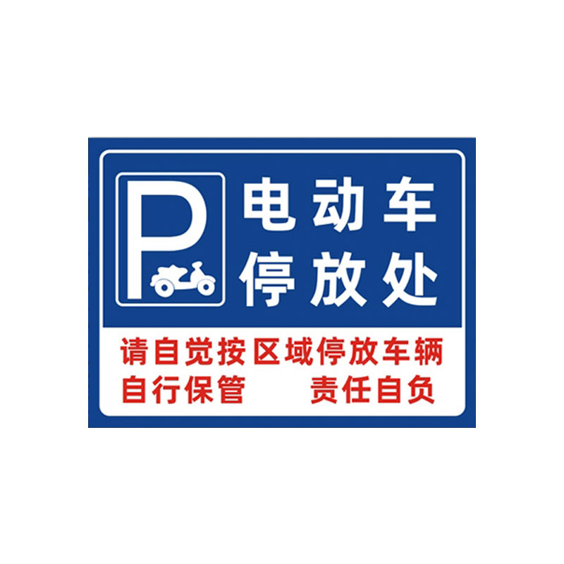 电瓶摩托电动车停放标识牌子停车位充电此处禁止停车警示牌贴纸固定非机动自行车停放处小区域广告指示场定制 - 图3