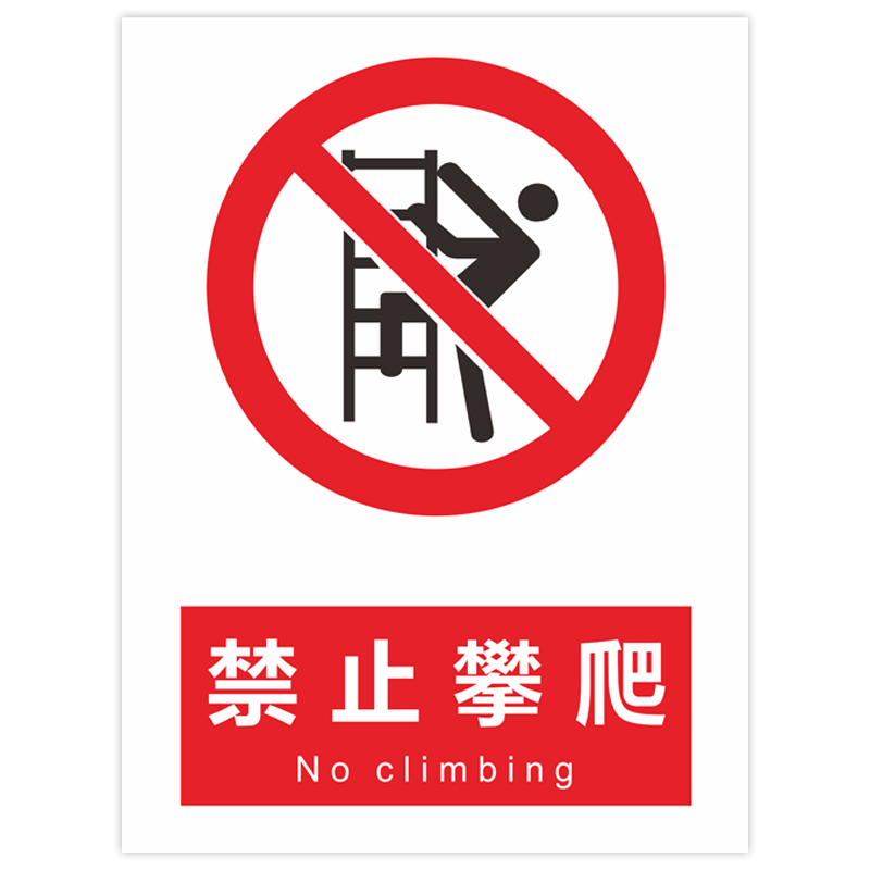 禁止攀爬标识牌贴纸定制高压危险严禁攀爬警告提示牌鱼塘水深危险警示牌户外禁止攀登此处危险翻越护栏标志牌 - 图3
