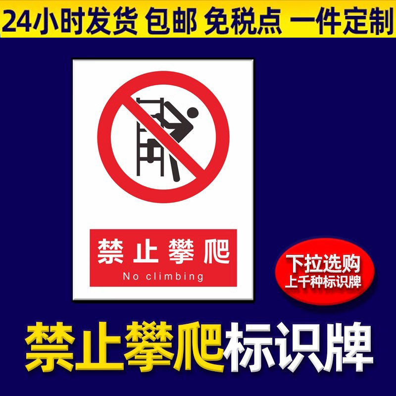 禁止攀爬标识牌贴纸定制高压危险严禁攀爬警告提示牌鱼塘水深危险警示牌户外禁止攀登此处危险翻越护栏标志牌 - 图1