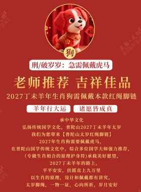 普陀山2027生肖狗太岁脚链福袋