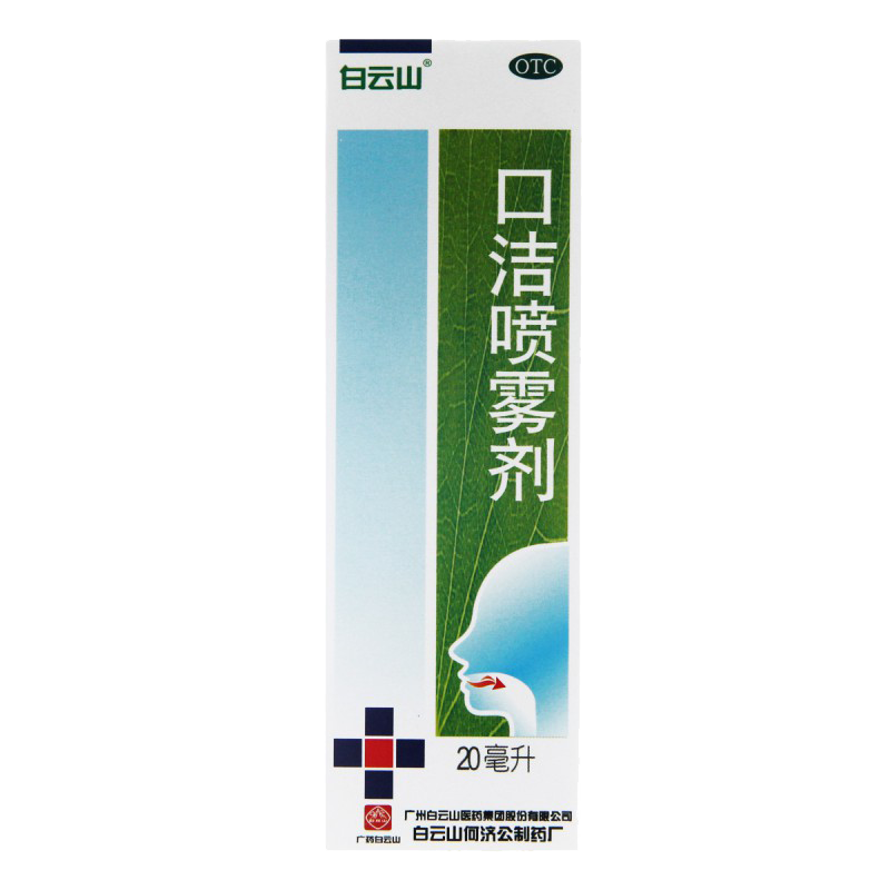 白云山口洁喷雾剂20ml口腔溃疡专用药牙龈肿痛开剑喉儿童型喷雾-图3