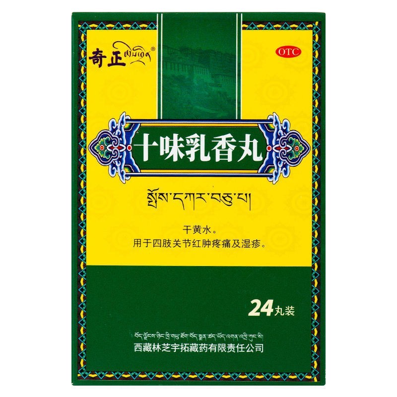 包邮】奇正十味乳香丸24丸十位非同仁堂藏药西藏十味乳香丸痛风 - 图0