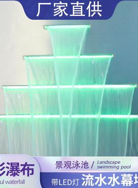 亚克力水幕墙瀑布景观带灯led七彩泳池背景墙水帘出水口流水墙