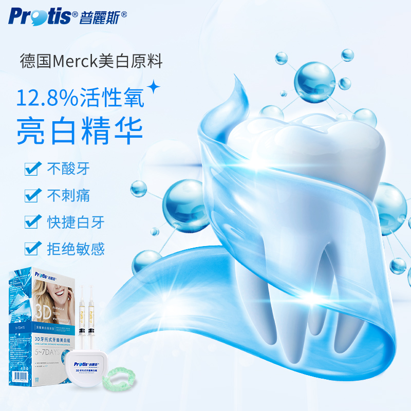 protis进口3d牙托式牙齿神器牙贴 普丽斯家居牙齿美白脱色剂