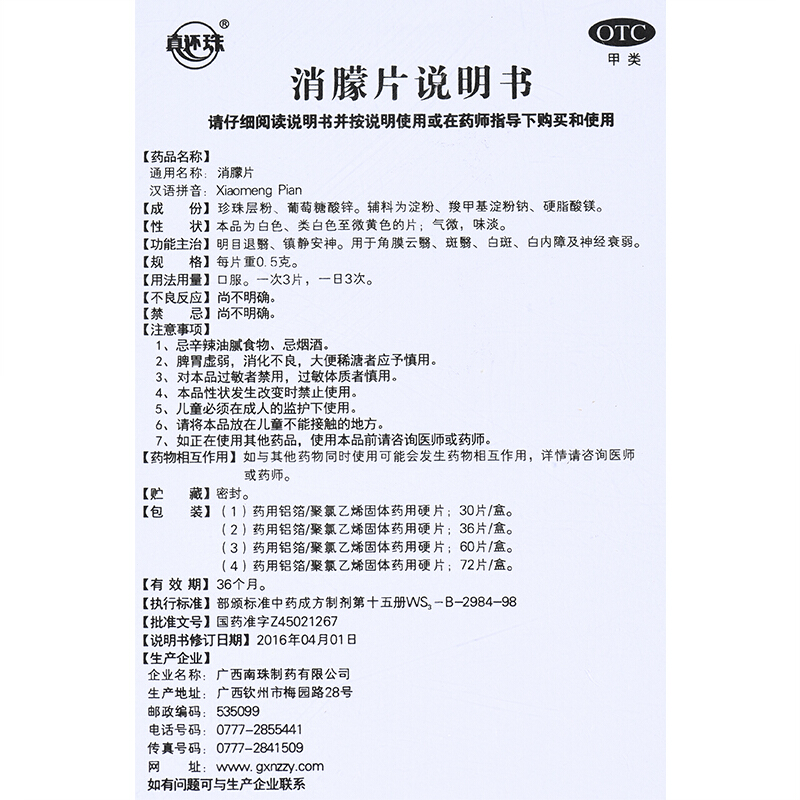 真还珠消朦片0.5g*36片/盒角膜白斑神经衰弱角膜炎白内障角膜云翳 - 图0