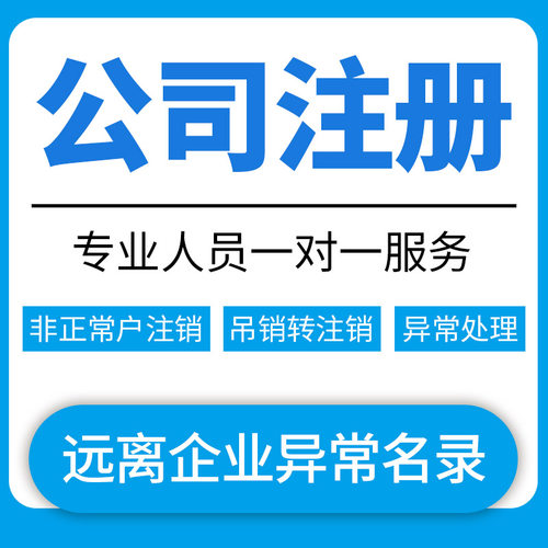 东莞公司营业执照注册注销变更股权个体工商户代理企业异常处理 - 图1