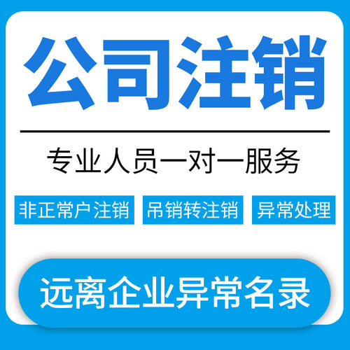 东莞公司营业执照注册注销变更股权个体工商户代理企业异常处理 - 图0
