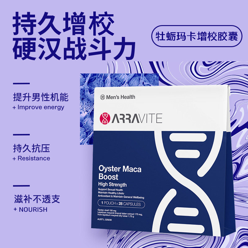 澳洲牡蛎精华玛咖补锌片男性胶囊 ARRAVITE海外牡蛎/贝类提取物
