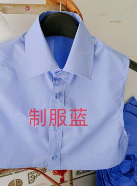 假领子衬衫女各单位蓝色假领铁蓝银行白色领子男通用蓝色衣领百搭