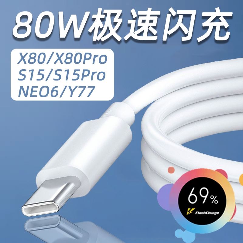 适用vivox80数据线80W快充Y77手机充电线vivo爱酷iQOONeo6闪充S15 - 图0