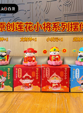 莲花小将摆件创意财神爷逢考必过