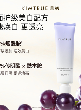 KIMTRUE且初KT护手霜清爽