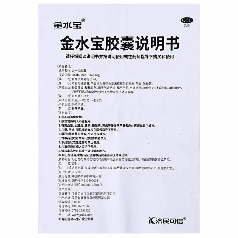 济民可信0.33 g*54粒金水宝胶囊 芝太医大药房健脾益肾
