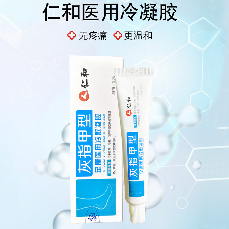 仁和灰指甲医用冷敷凝胶型冷敷凝胶 芝太医大药房保健理疗