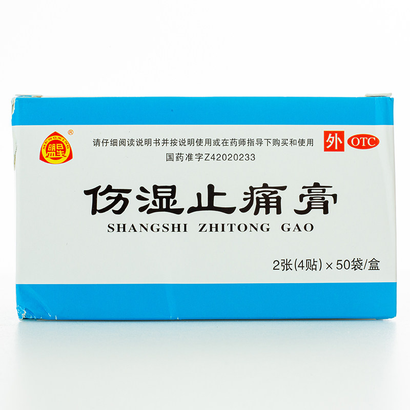 盟星伤湿止痛膏4贴*50袋/盒正品 芝太医大药房风湿骨外伤