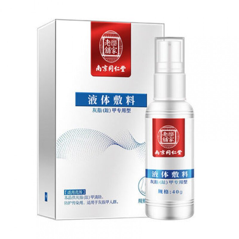 南京同仁堂脚趾灰甲净px液体敷料 芝太医大药房保健理疗