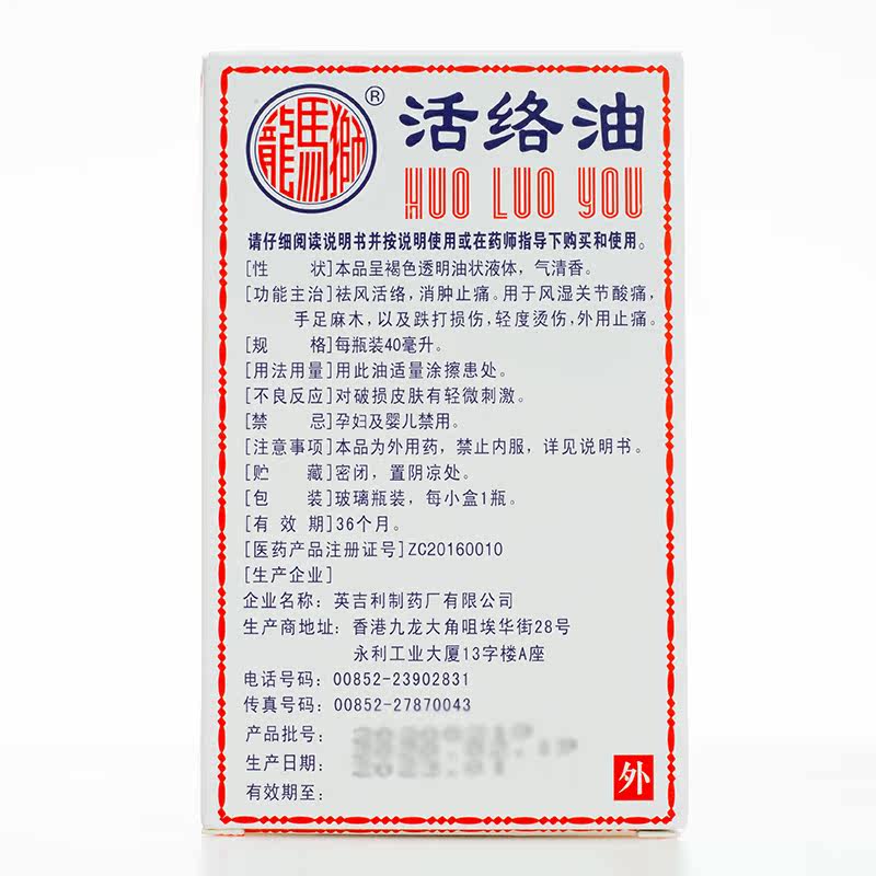 狮马龙活络油40ml祛风活络风湿关节 芝太医大药房风湿骨外伤
