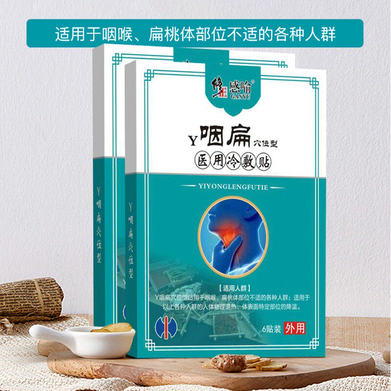 修正咽扁穴位型医用冷敷贴xq膏药贴 芝太医大药房膏药贴（器械）