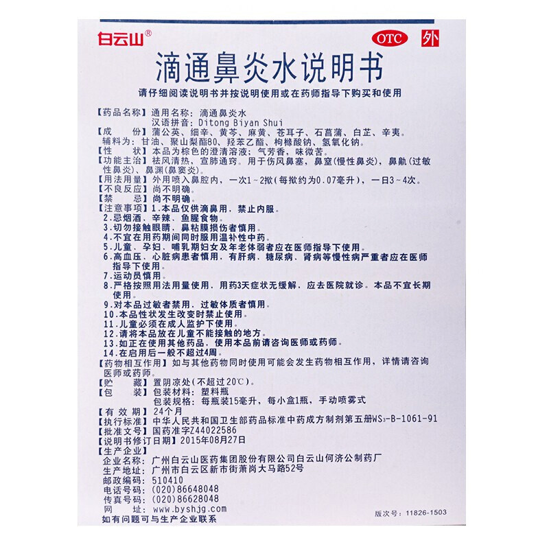 白云山滴通鼻炎水15ml*1瓶/盒px 芝太医大药房鼻
