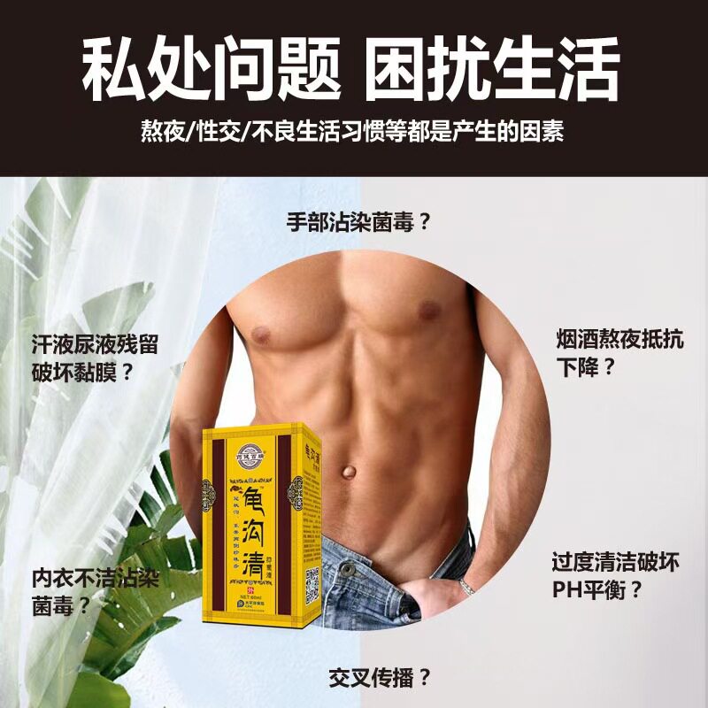 药健百瑞龟沟清男士私处止痒抑菌液 芝太医大药房皮肤消毒护理（消）