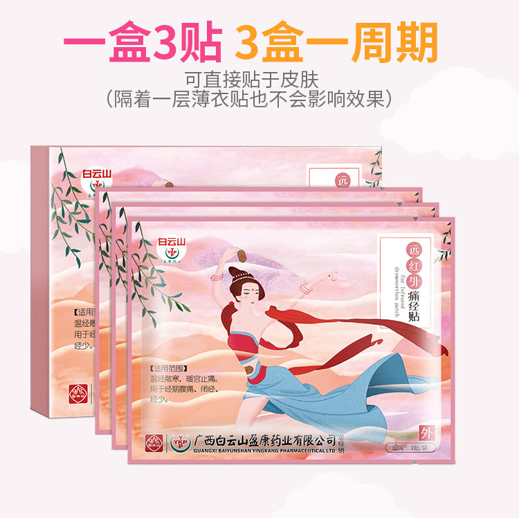 白云山远红外大姨妈经期疼痛痛经贴 芝太医大药房膏药贴（器械）