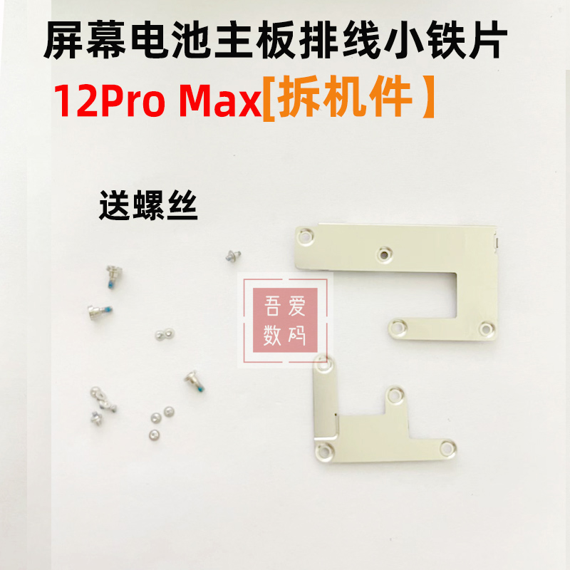 适用于苹果XR 11 12pro XsMAX小铁片主板排线盖子挡板压片屏蔽罩