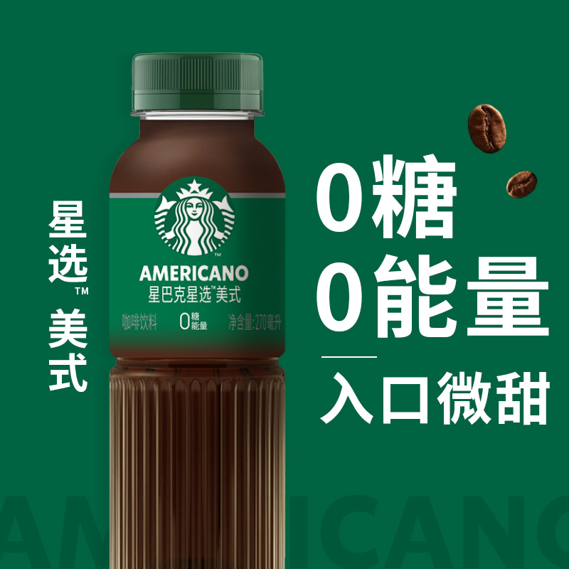星巴克咖啡瓶装星选拿铁美式芝士奶香270ml*15瓶整箱