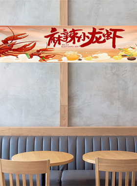 小龙虾氛围定制火锅店铺墙面挂布