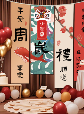周岁生日宴布置条幅装饰挂布场景