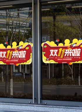 双11装饰布置贴纸双十一超市黄金珠宝促销橱窗玻璃门定制静电贴画