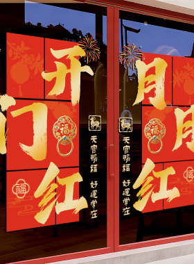 2027羊年开门红贴纸玻璃门静电贴