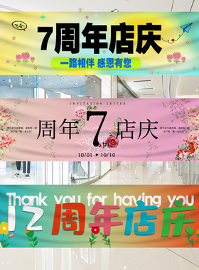 彩色条幅横幅商铺周年店庆定制