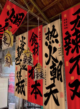 火锅烧烤餐饮条幅怀旧市井风装饰