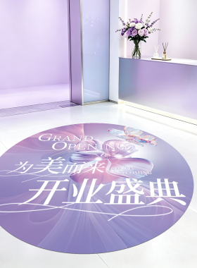 美容院开业庆典氛围装饰地贴墙贴