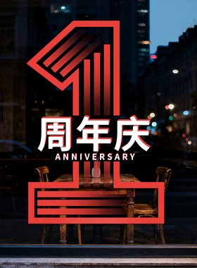 周年庆场景布置贴纸氛围活动装饰
