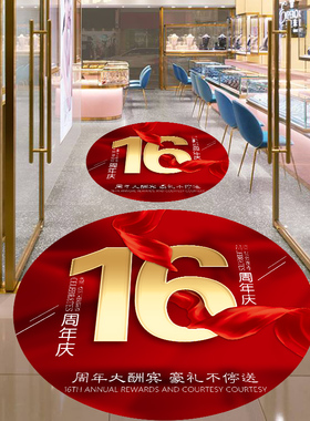 周年庆氛围布置海报贴纸