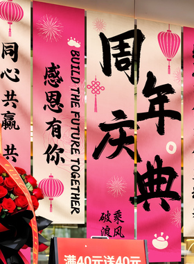 周年庆活动橱窗装饰条幅背景布