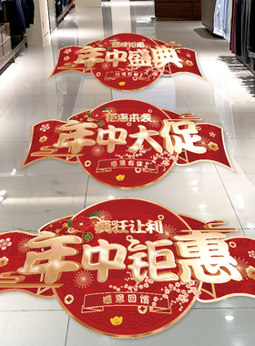 年中装饰门口活动氛围定制地贴