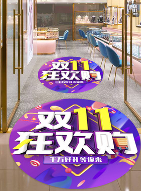 双十一活动氛围装饰场景地面贴纸