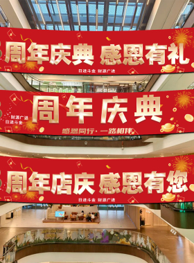开业周年庆场景氛围布置横幅挂布